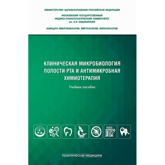 

Клиническая микробиология полости рта и антимикробная химиотерапия: Учебное пособие
