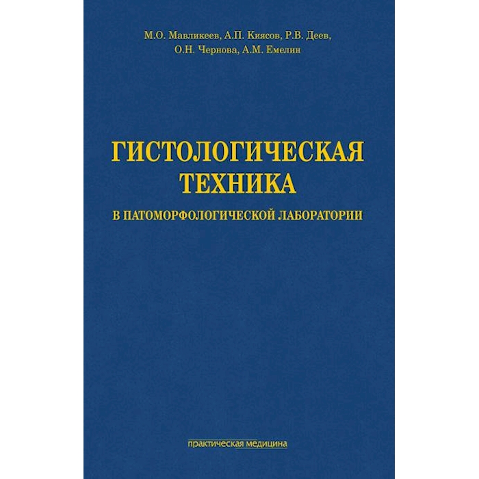 

Гистологическая техника в патоморфологической лаборатории