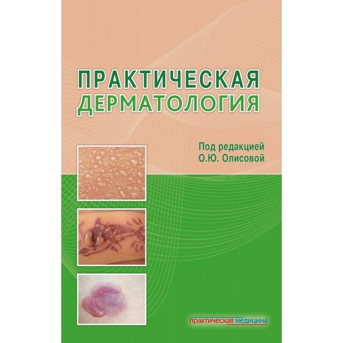 

Практическая дерматология