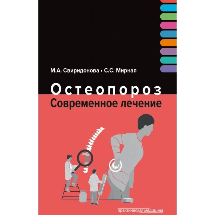 

Остеопороз. Современное лечение