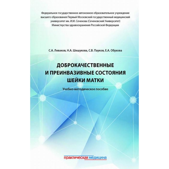 

Доброкачественные и преинвазивные состояния шейки матки: Учебно-методическое пособие