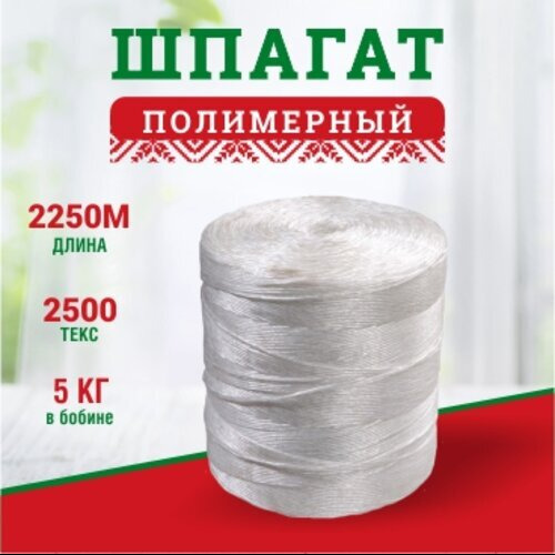 

Шпагат СветлогорскХимволокно полипропиленовый, Текс 2500, бобина 5 кг, 2250м, Белый