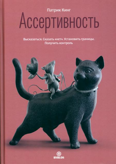 

Ассертивность. Высказаться. Сказать нет. Установить границы. Получить контроль