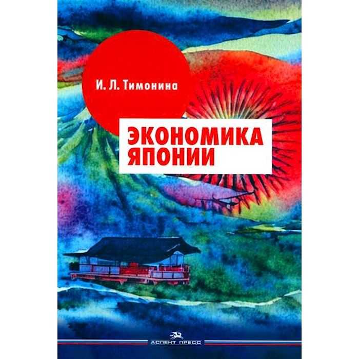 

Экономика Японии: Учебник