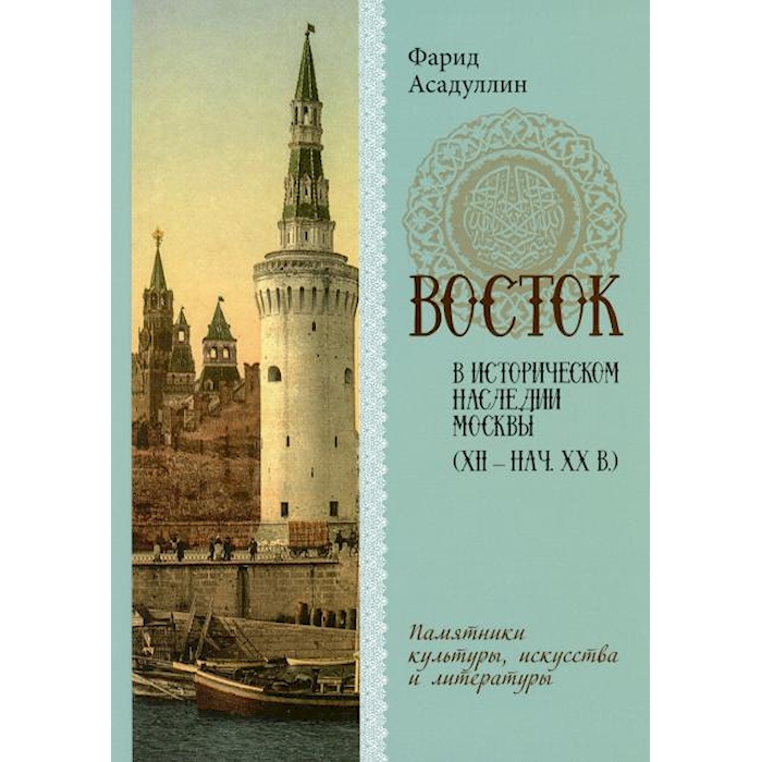 

Восток в историческом наследии Москвы: Памятники культуры, искусства и литературы