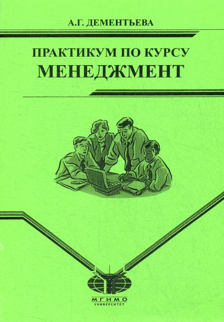 

Практикум по курсу Менеджмент для студентов заочного отд. МИЭП