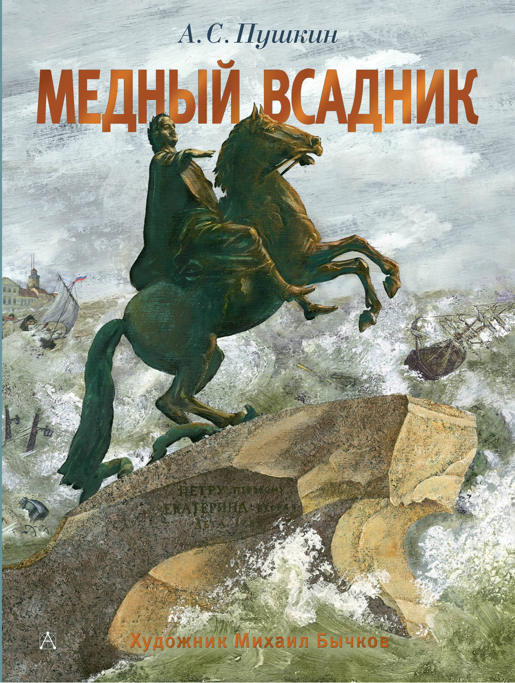 

Медный всадник