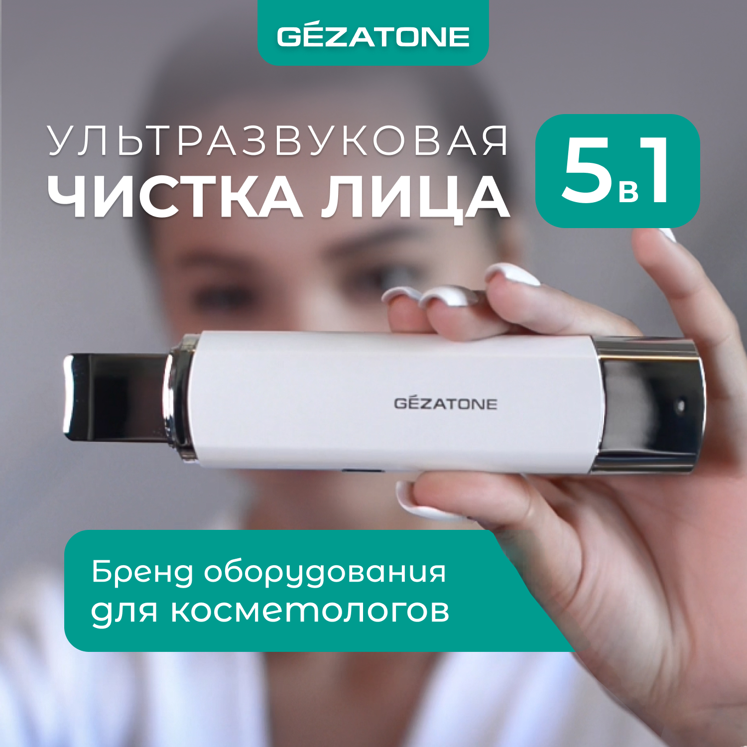 Аппарат для ультразвуковой чистки и массажа лица Gezatone Bio Sonic 733