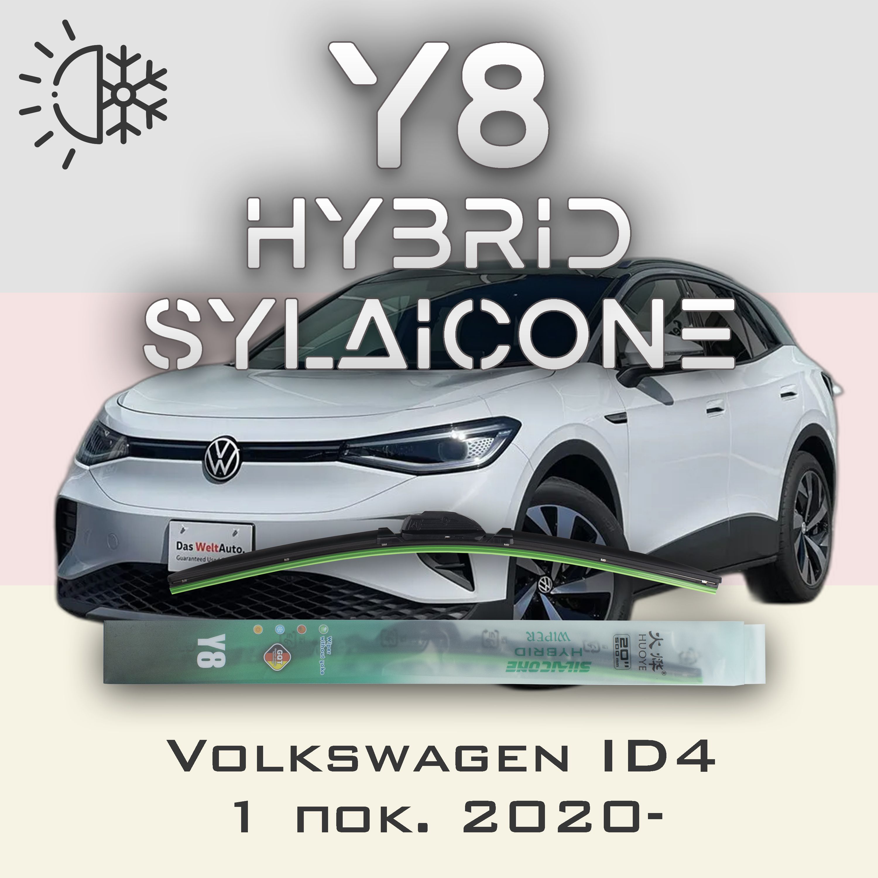 

Комплект щеток стеклоочистителя HUOYE Y8-Volkswagen ID4 1 пок. 2020-, Y8
