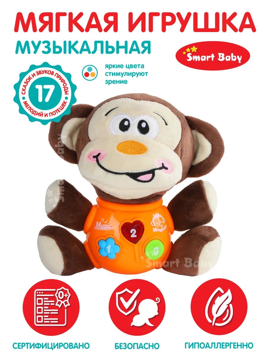 Развивающая мягкая игрушка Smart Baby Обезьяна ТМ Smart Baby, свет, звук, JB0334073