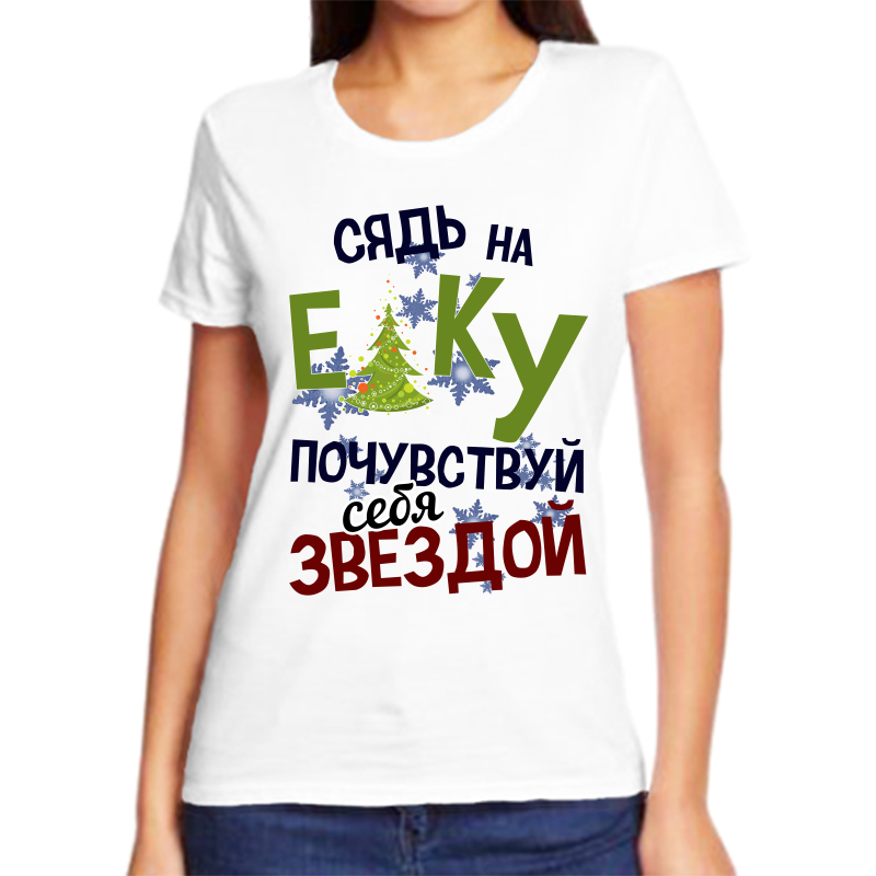 

Футболка женская белая 58 р-р новогодняя сядь на елку почувствуй себя звездой, Белый, fzh_syad_na_elku_pochuvstvuy_sebya_zvezdoy