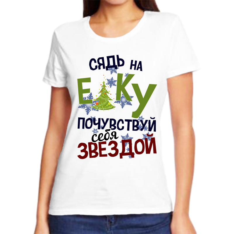 

Футболка женская белая 48 р-р новогодняя сядь на елку почувствуй себя звездой, Белый, fzh_syad_na_elku_pochuvstvuy_sebya_zvezdoy