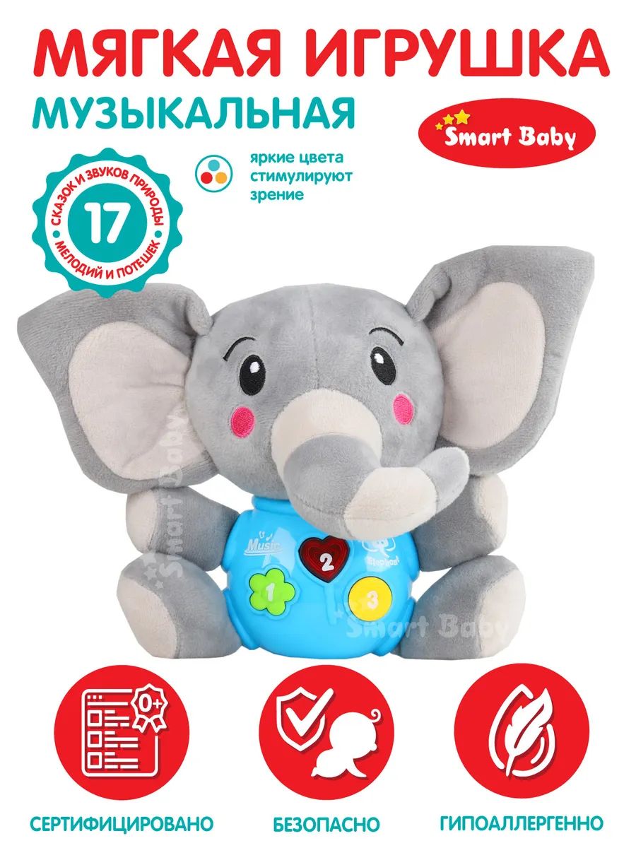 Развивающая мягкая игрушка Smart Baby Слон ТМ Smart Baby, свет, звук, JB0334071 развивающая игрушка музыкальная неваляшка коровка муму звук свет