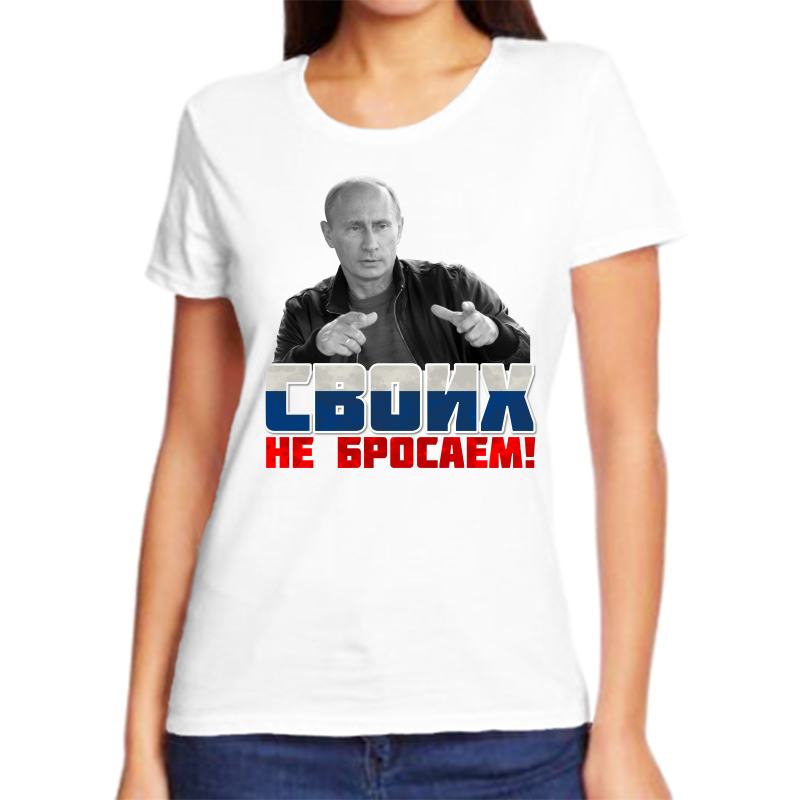 

Футболка женская белая 60 р-р с Путиным своих не бросаем, Белый, fzh_svoih_ne_brosaem