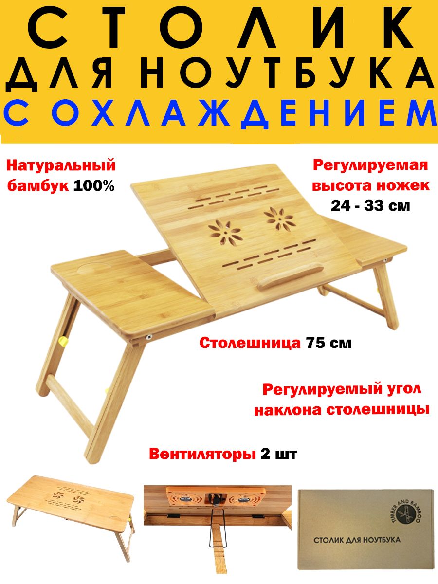 

Столик для ноутбука из бамбука складной TIMBER AND BAMBOO 75х33х33 см
