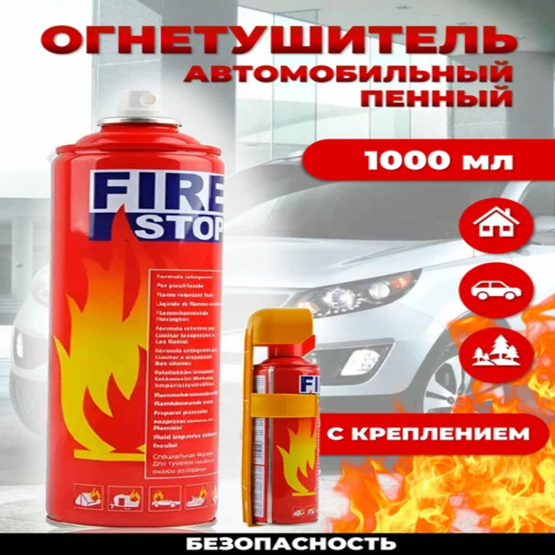 

Огнетушитель воздушно-пенный автомобильный Fire Stop 1 л, Fire Stop