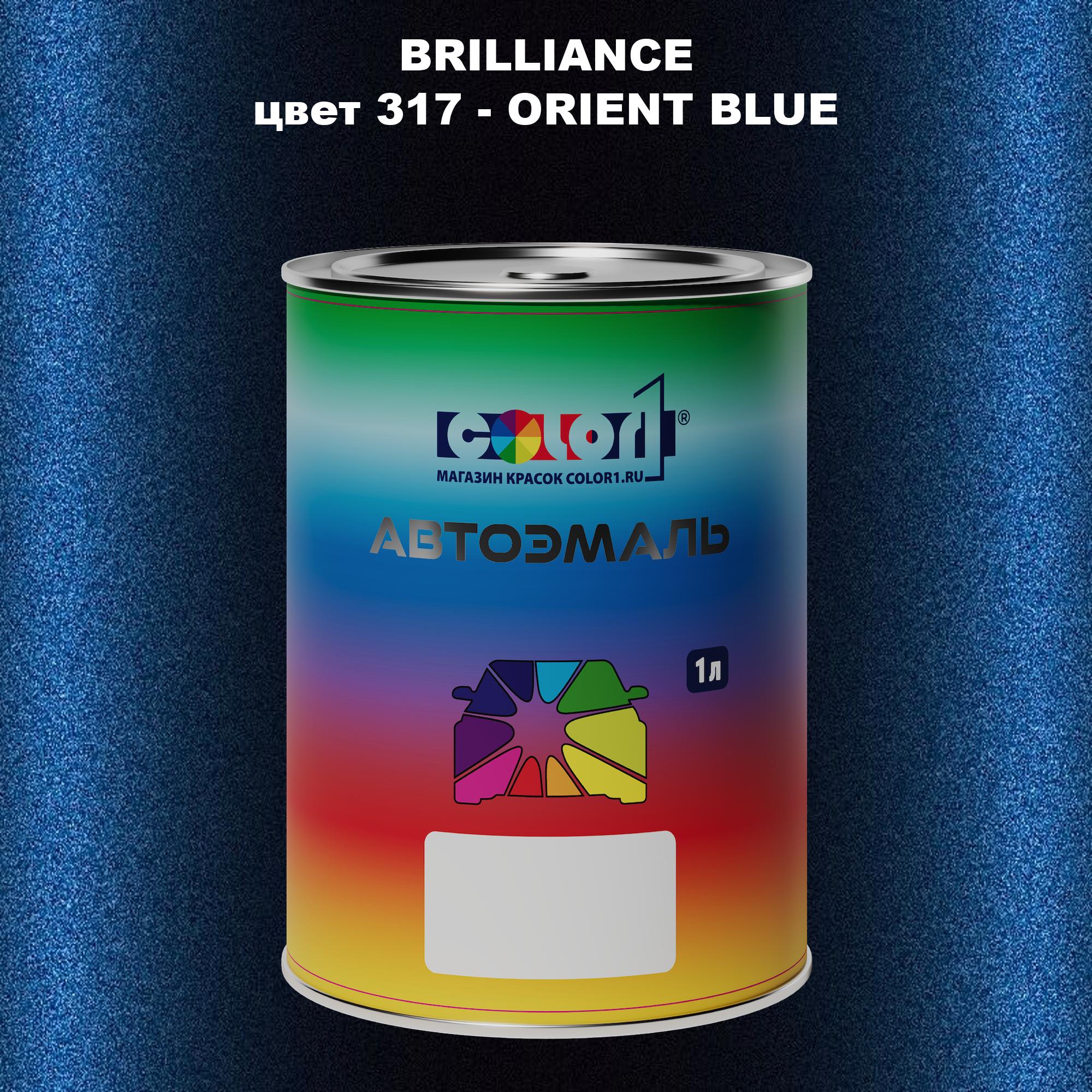 

Автомобильная краска COLOR1 для BRILLIANCE, цвет 317 - ORIENT BLUE, Прозрачный