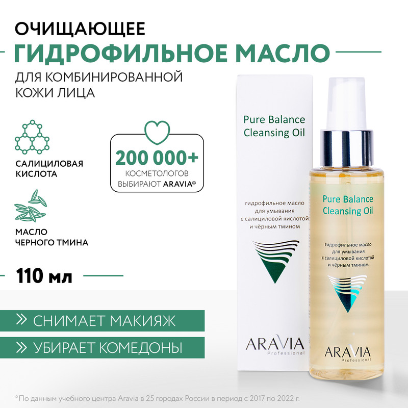 Масло гидрофильное Aravia Professional Pure Balance 110 мл