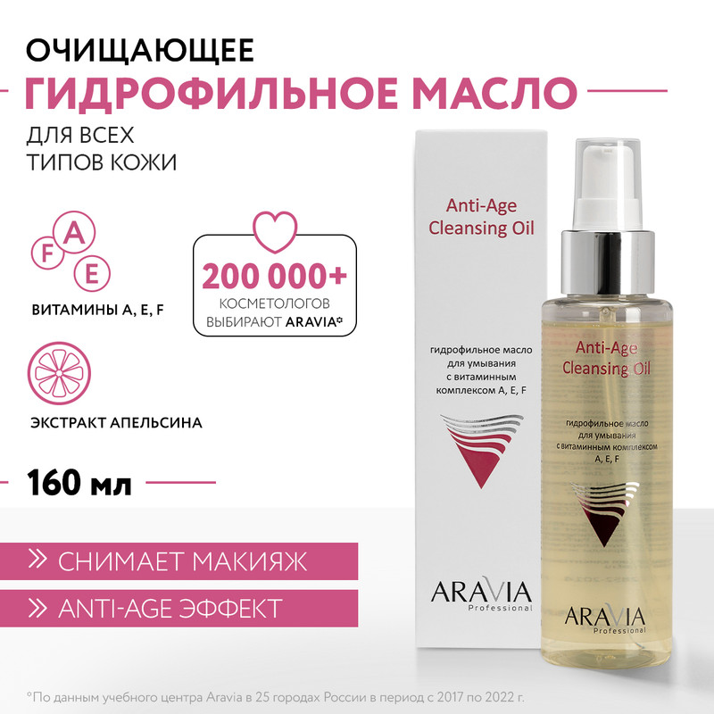 Гидрофильное масло ARAVIA Professional Anti-Age очищающее 110 мл