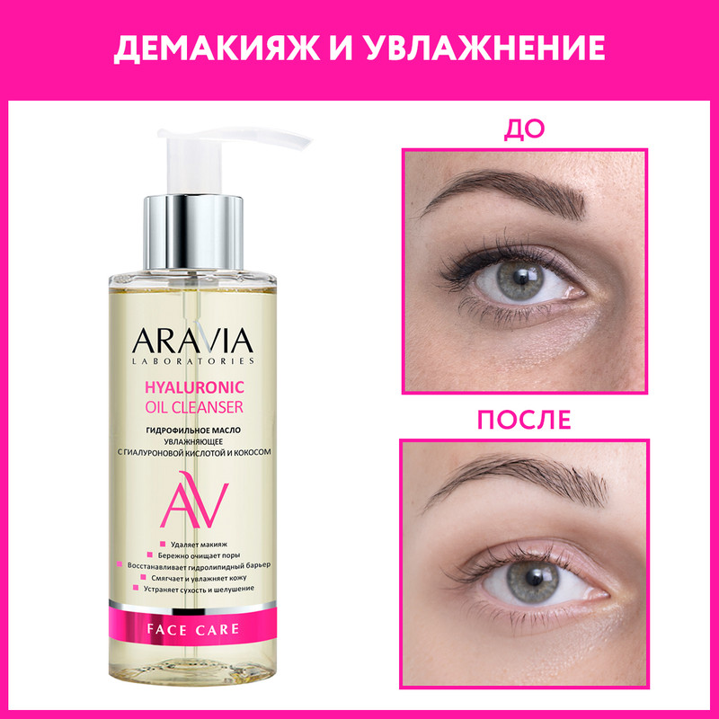 Масло гидрофильное Aravia Professional Hyaluronic 150 мл