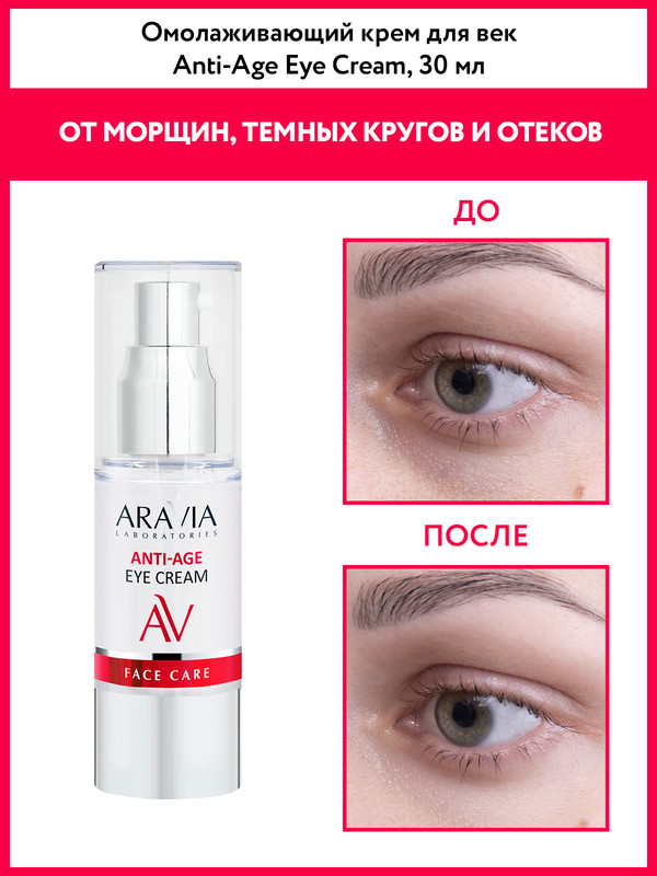 

Крем для век ARAVIA LABORATORIES Anti-Age омолаживающий 30 мл