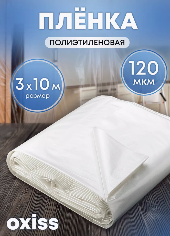 Пленка укрывная OXISS OXPLPET120x3x10