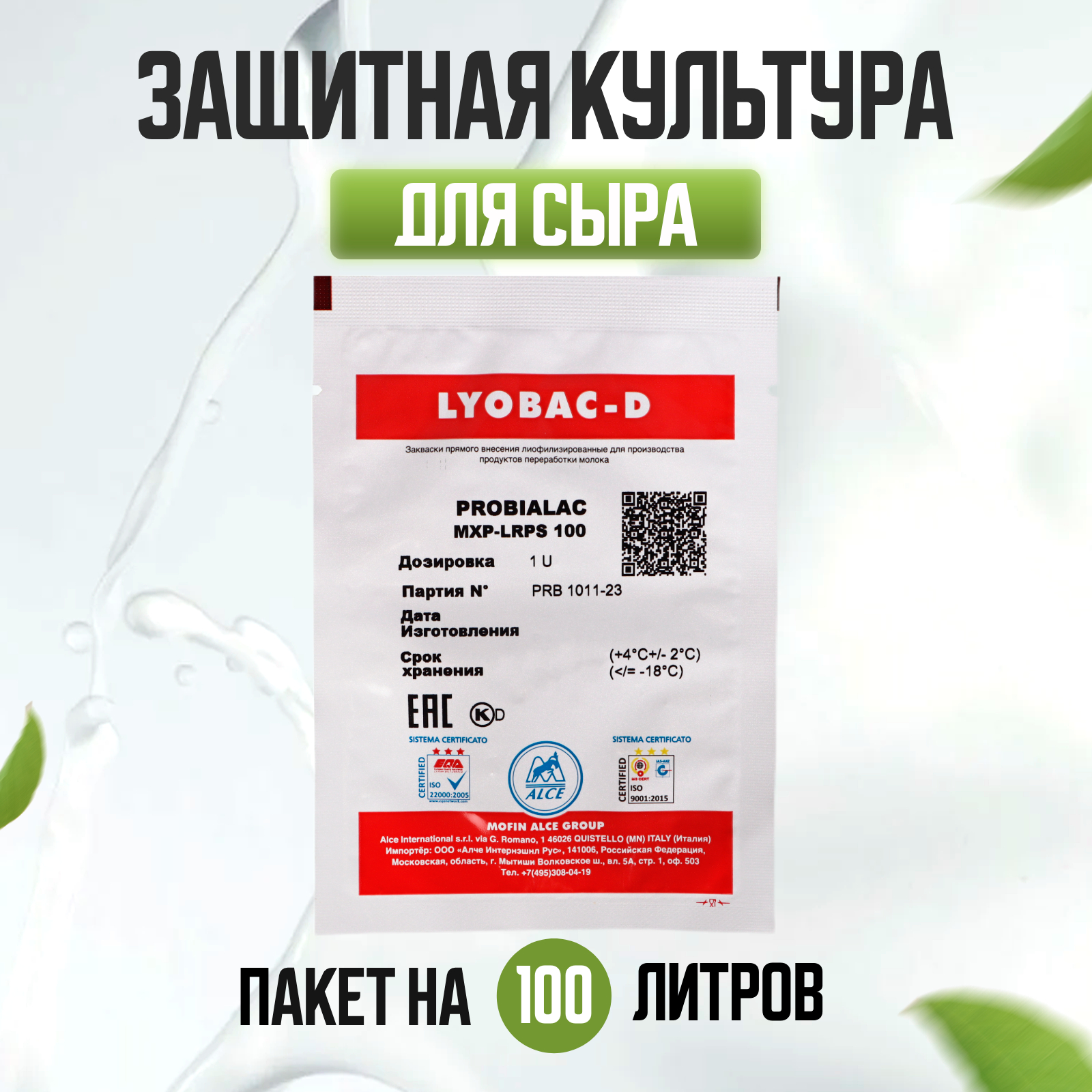 

Защитная культура ALCE для сыра на 100 л молока