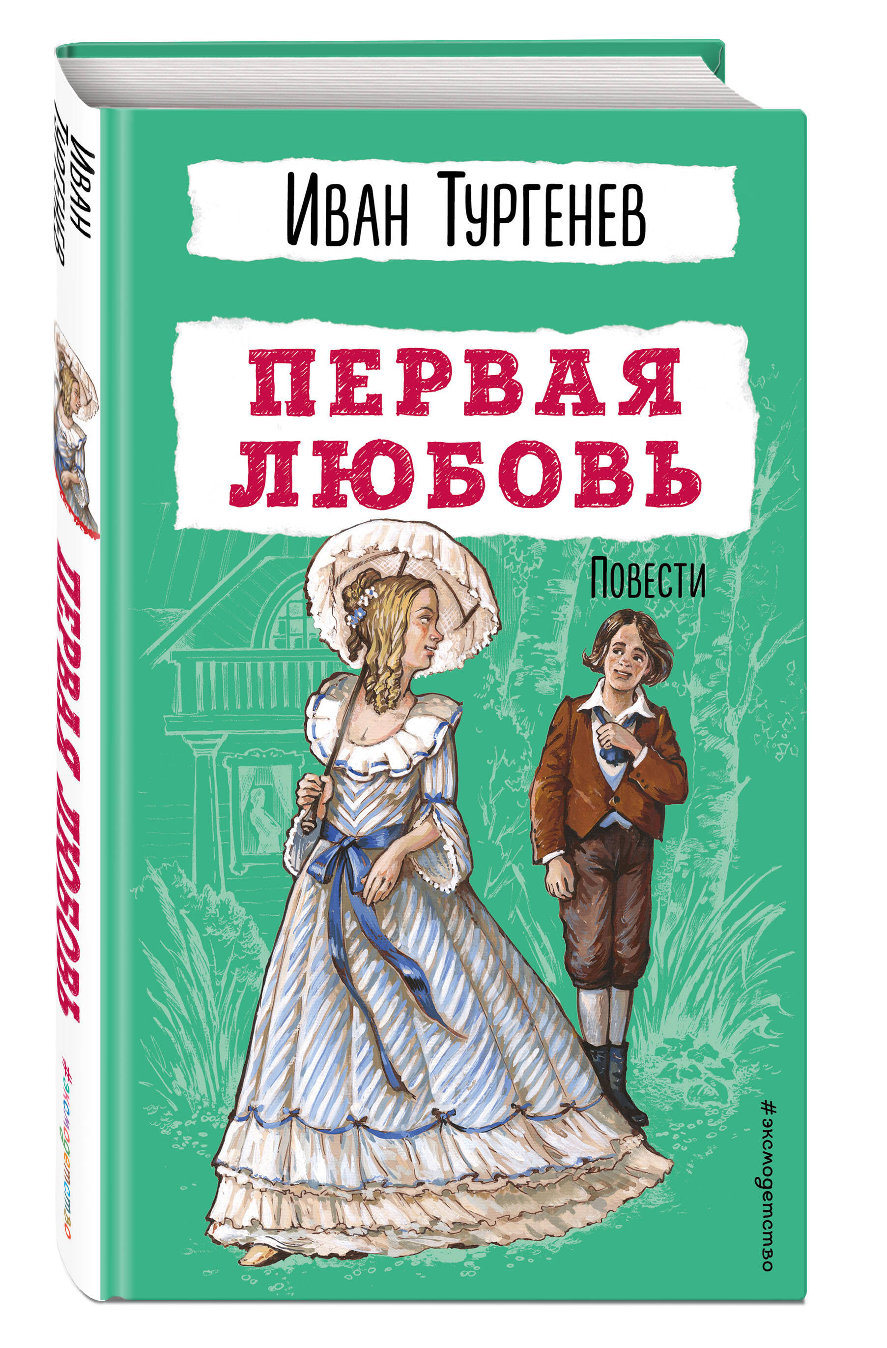 

Первая любовь Повести