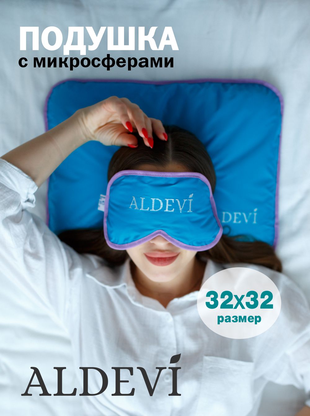 Подушка с микросферами ALDEVI, 32х32