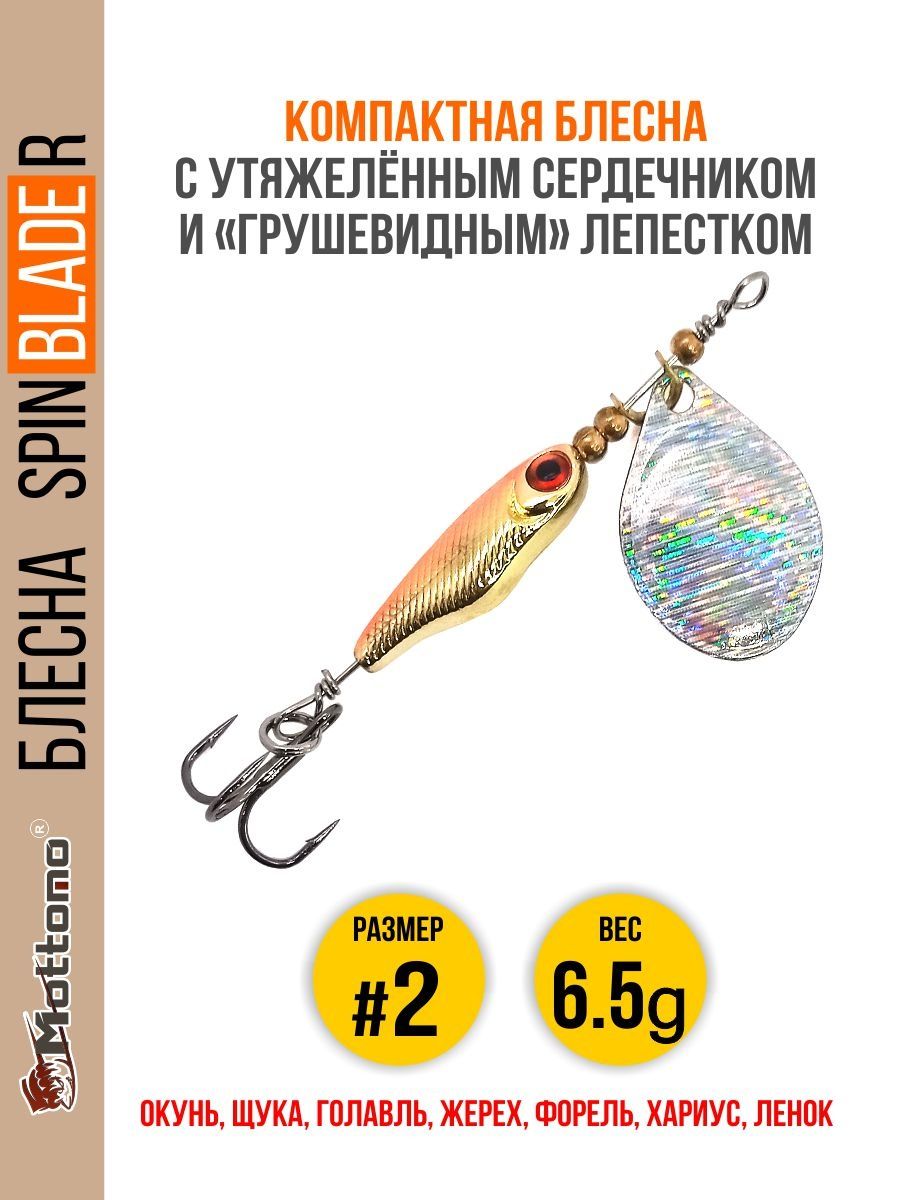 

Блесна Mottomo Spin Blade R #2 6.5g Fire Tiger, Spin Blade R