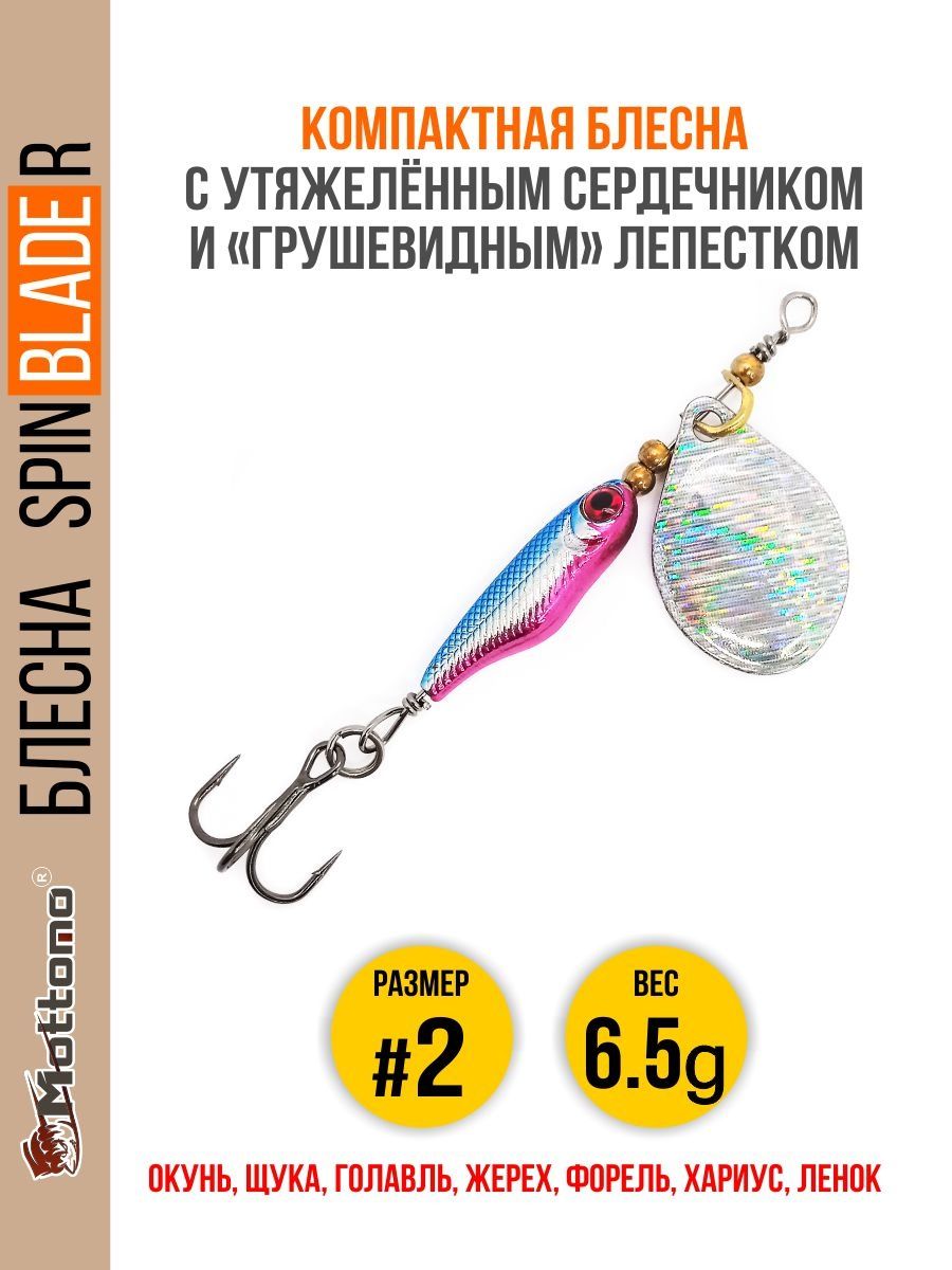 

Блесна Mottomo Spin Blade R #2 6.5g Silver Silver, Spin Blade R