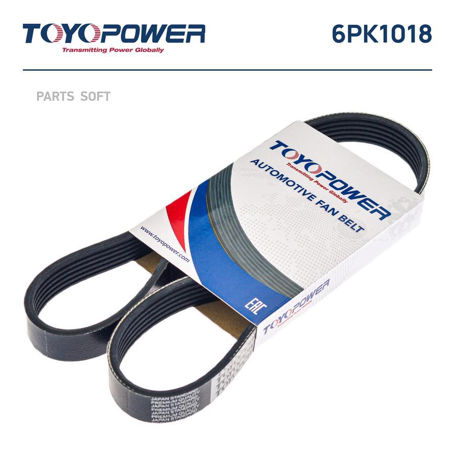 Ремень генератора 1118 (6PK1018) с кондиционером TOYOPOWER