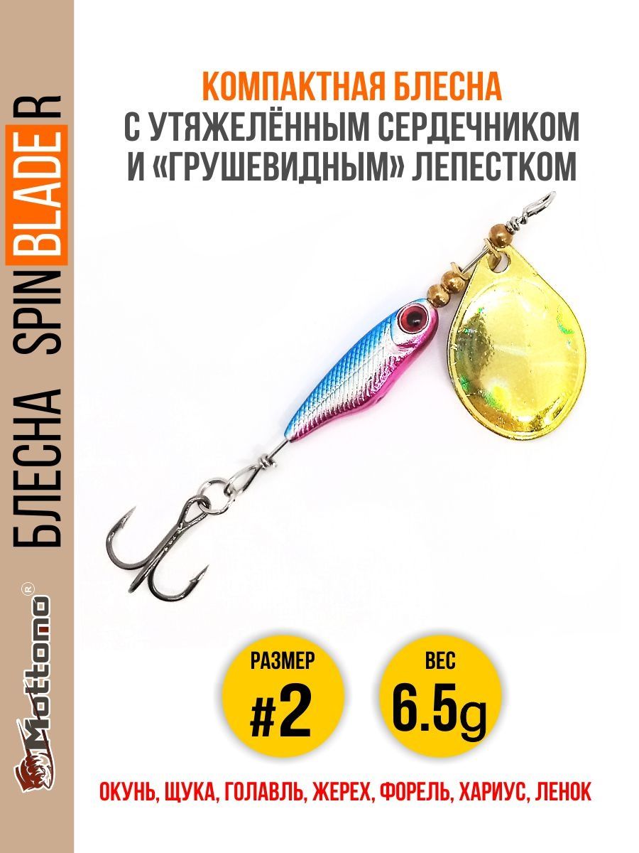 

Блесна Mottomo Spin Blade R #2 6.5g Silver Gold, Spin Blade R