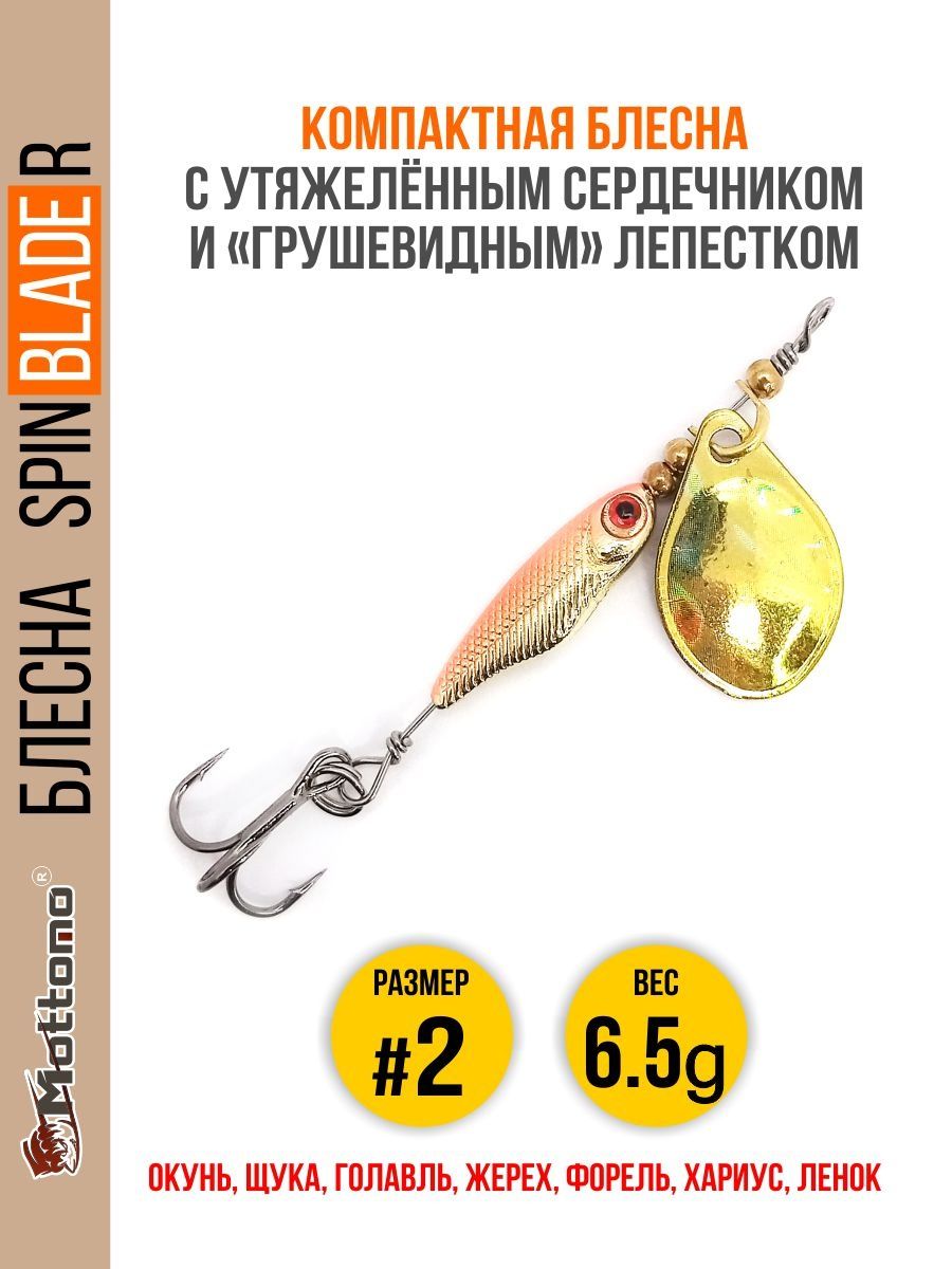 

Блесна Mottomo Spin Blade R #1 5g Silver Silver, Spin Blade R