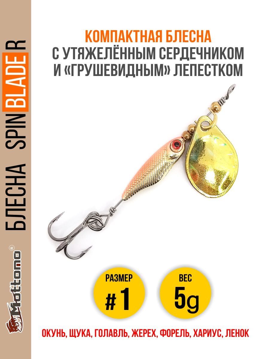 

Блесна Mottomo Spin Blade R #1 5g Gold Silver, Spin Blade R