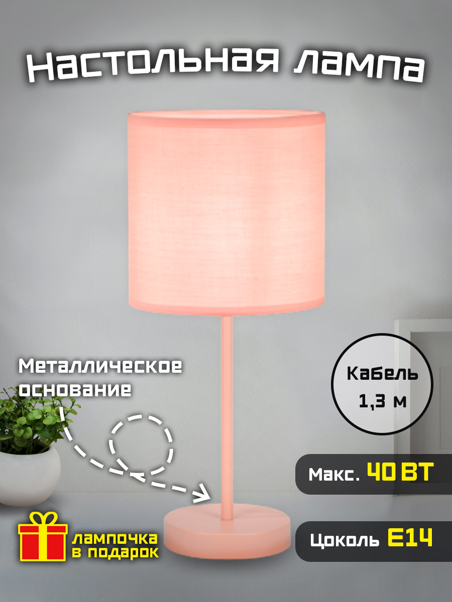 

Лампа настольная Фарлайт "Home classic", 40 Вт, Е14, розовая
