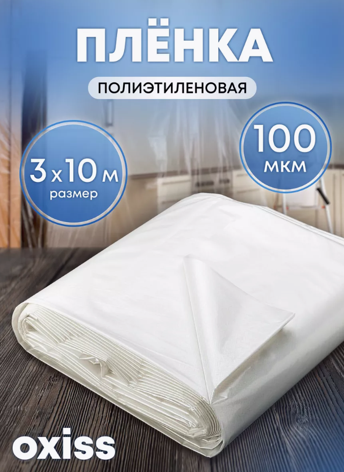 Пленка укрывная OXISS OXPLPET100x3x10