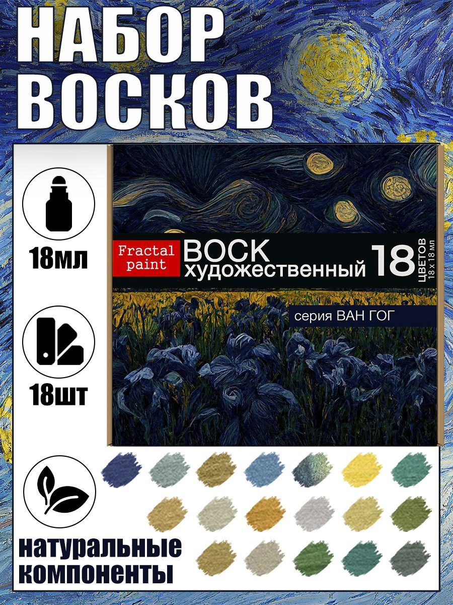Набор патинирующих художественных восков Ван Гог 18 шт 6238₽