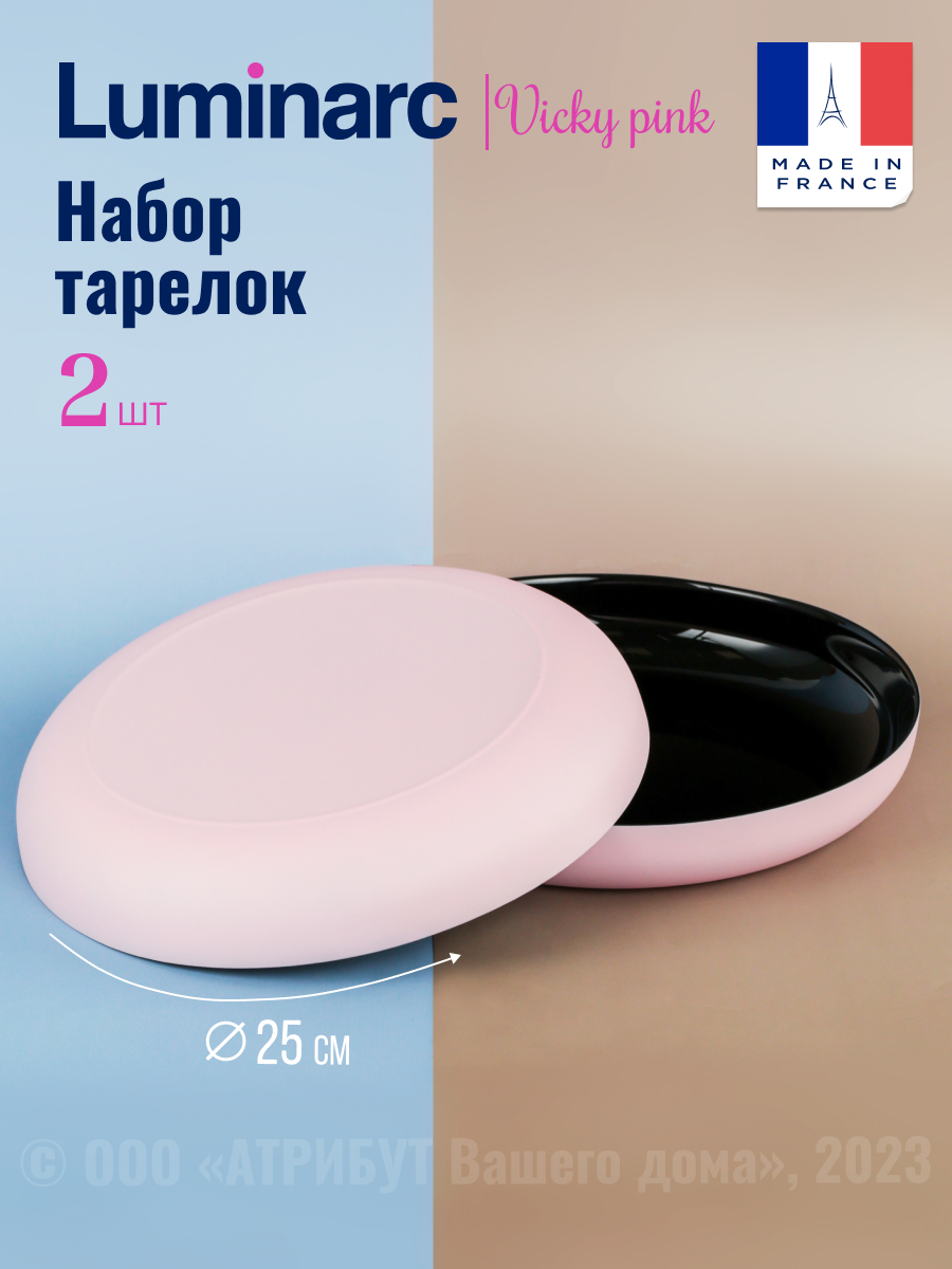 

Блюдо Luminarc VICKY PINK 2шт 25см, Блюдо VICKY PINK 2шт 25см