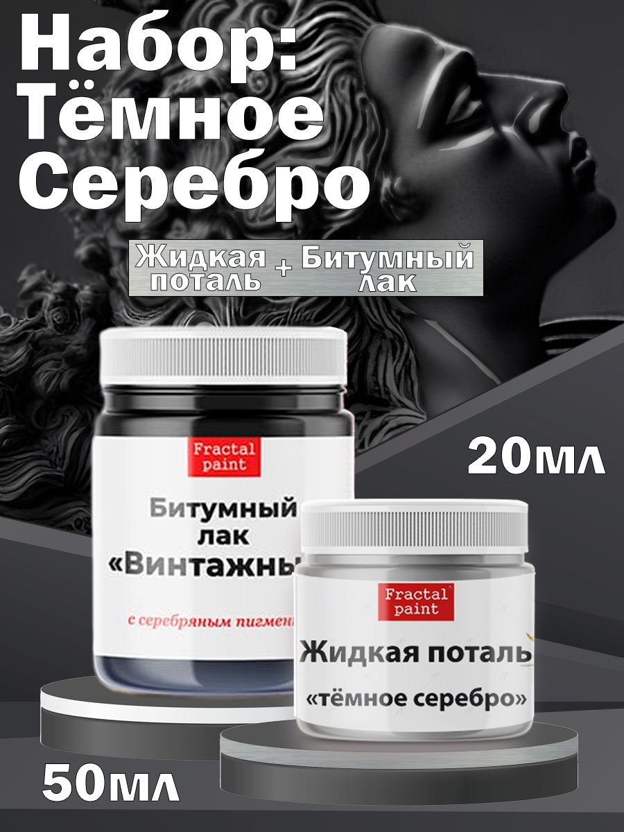

Набор "Тёмное Серебро" (ж.п. т.сереб.,бит.л. с сереб.п.50мл), Краски для рисования