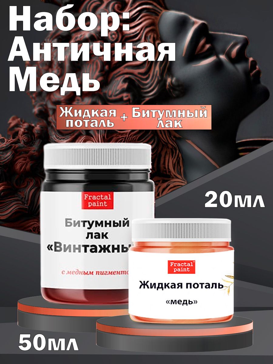 

Набор "Античная Медь" (ж.п. медь 20мл,бит.л. с медн.п. 50мл), Краски для рисования