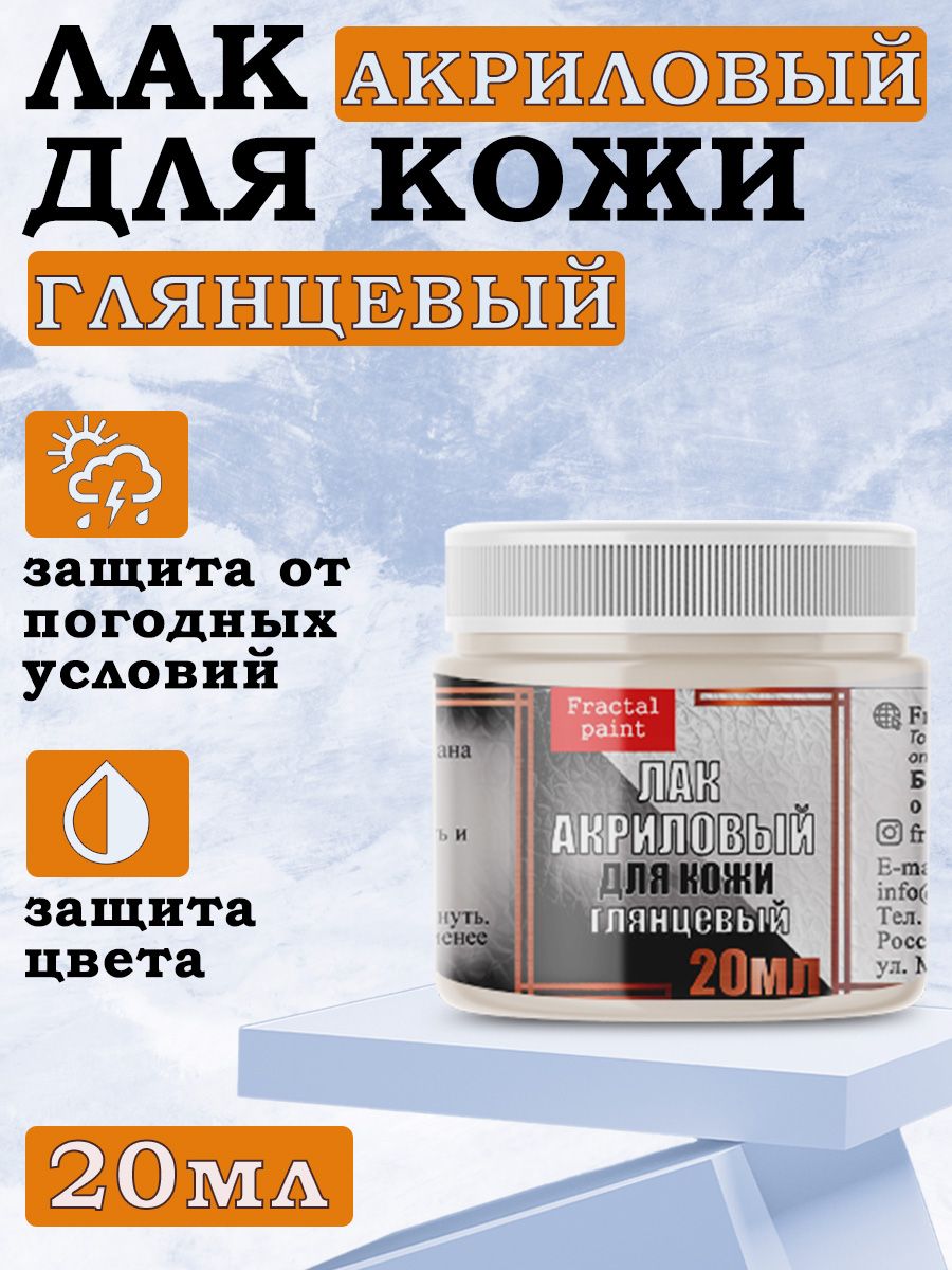 

Лак акриловый для кожи, глянцевый 20 мл, Прозрачный, Краски для ткани