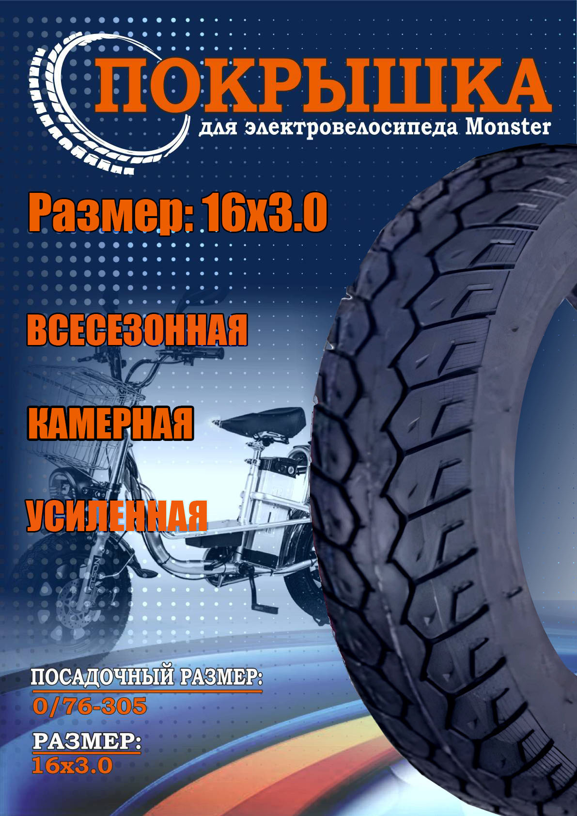 

Покрышка для электровелосипеда Wandersmann 16х3.0, цвет черный