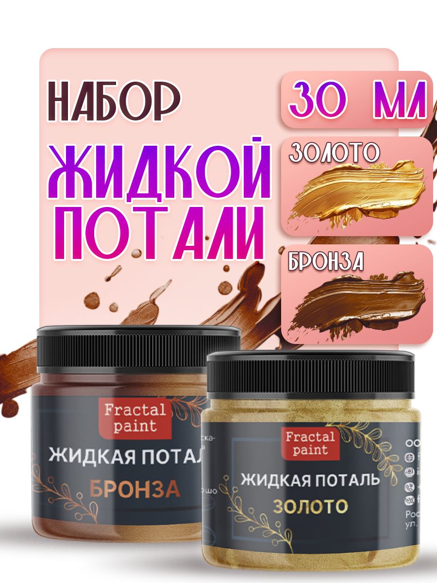 

Набор жидкой потали (золото,бронза) 30 мл, Краски декоративные