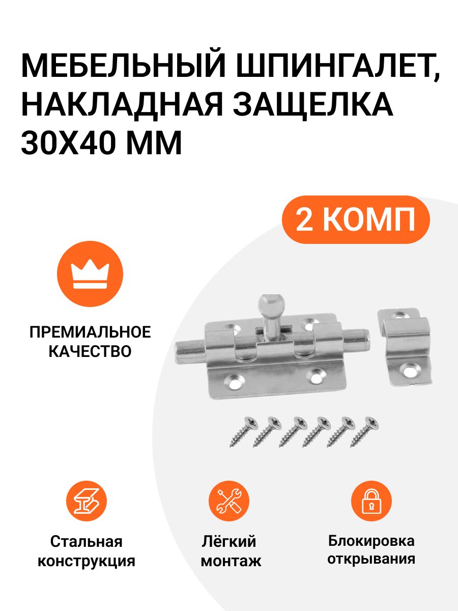 Шпингалет мебельный Инталика MP01524 накладная защелка, 30х40 мм, 2 шт