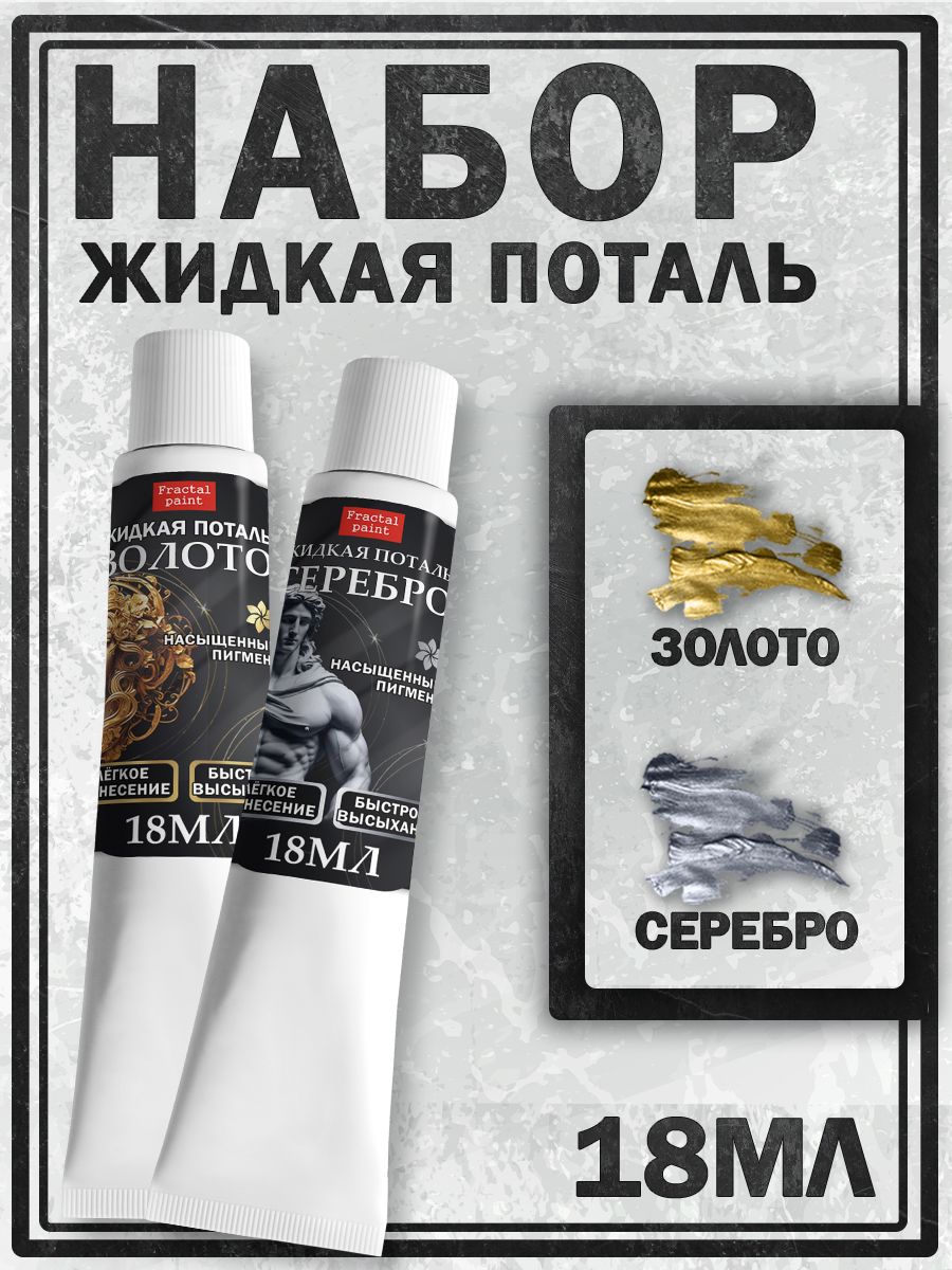 

Набор жидкая поталь (золото, серебро) в тюбике 18 мл, Краски декоративные