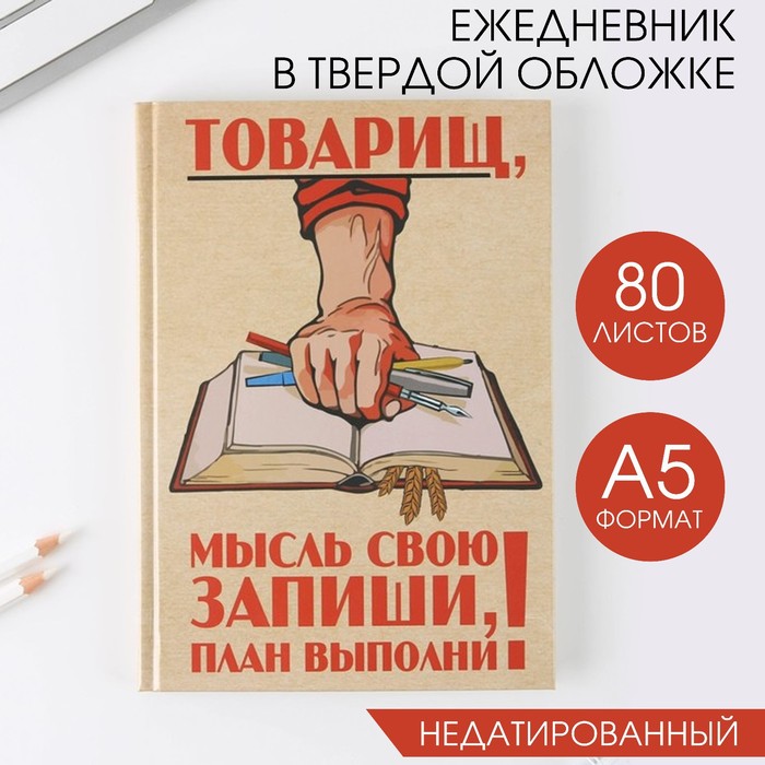 

Ежедневник Товарищ, мысль свою запиши, план выполни А5, 80 листов, Приколы "Жизненно"
