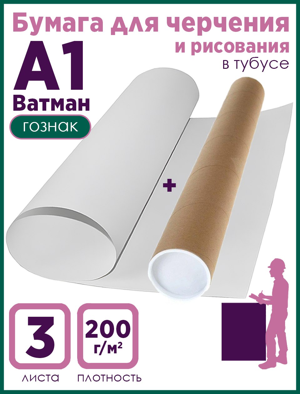 

Ватман Гознак А1 200 г/м2 3 листа, ВатманА1_тубус