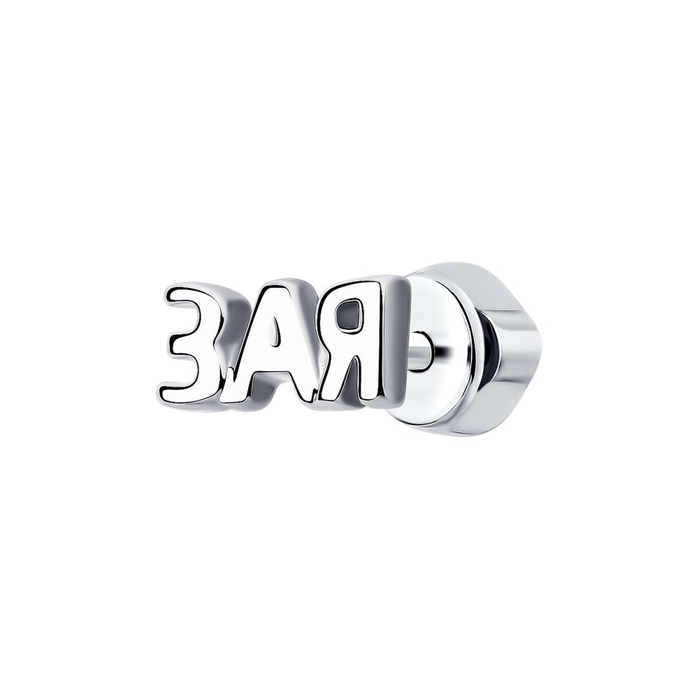 

Моносерьга из серебра SKLV 94170169, 94170169