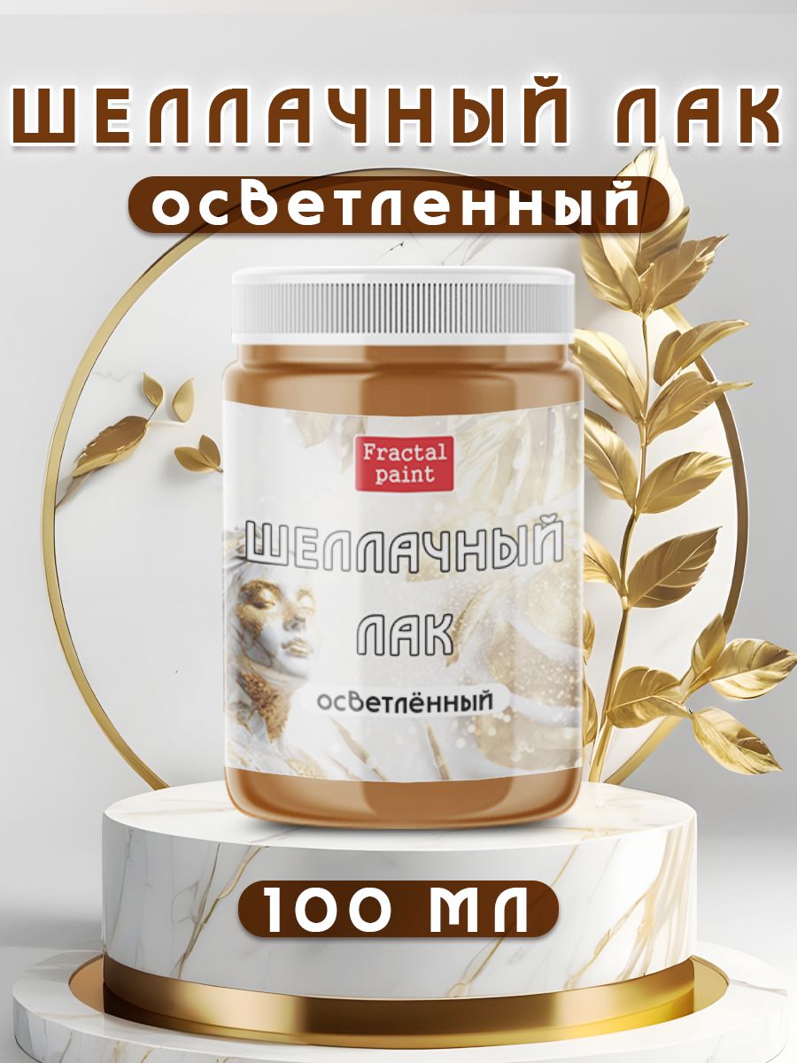 Шеллачный лак осветленный 100 мл 830₽